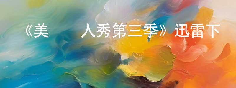 陳泳潮發布《美國達人秀第三季》迅雷下載/在線觀看-選秀綜藝-美劇天堂